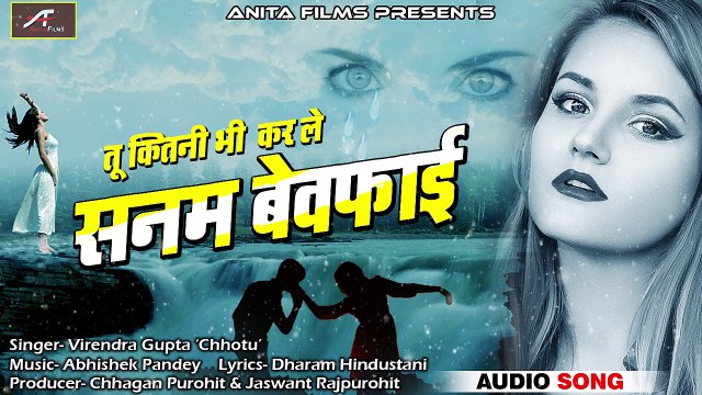 Bewafai Song | तू कितनी भी कर ले सनम बेवफाई | Hindi Sad Song | New Love Song 2018 | Bewafa Song