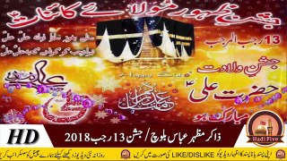 Zakir Mazhar Abbas Baloch Full HD Video 2018 - جشن 13 رجب - مداح خواناں میں پنجتن دا