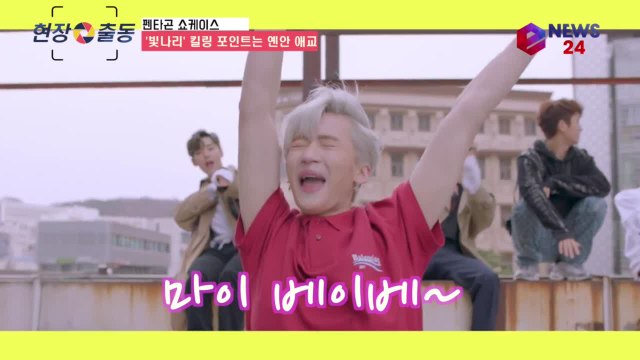 펜타곤 멤버들이 뽑은 '빛나리' 킬링 파트, 옌안 '베이베' 애교