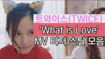 트와이스(TWICE) 신곡 'What is love' 티저 속 멤버들 미모 감상