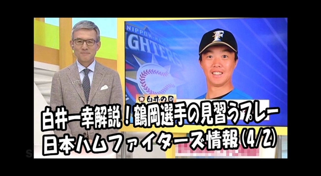 日本ハム 白井一幸解説！鶴岡選手の見習うプレー！ 2018.4.2 日本ハムファイターズ情報...