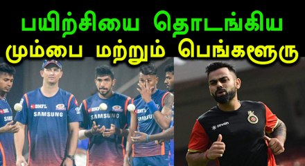 ஐபிஎல் போட்டிகளுக்கான பயிற்சியை தொடங்கிய  கொல்கத்தா மற்றும் பெங்களூர் அணிகள்