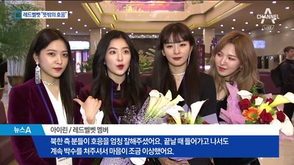 레드벨벳 “뜻밖의 박수와 호응…마음이 좀 이상했다”