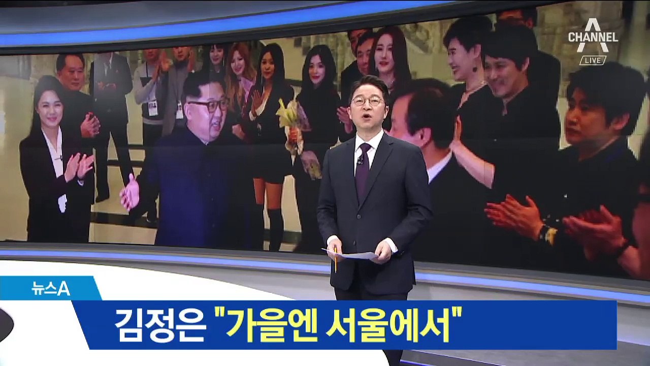 南 가수들과 사진 찍은 김정은 “가을엔 서울서 공연”