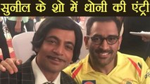 MS Dhoni shoots for Sunil Grover - Shilpa Shinde's upcoming comedy show | वनइंडिया हिंदी