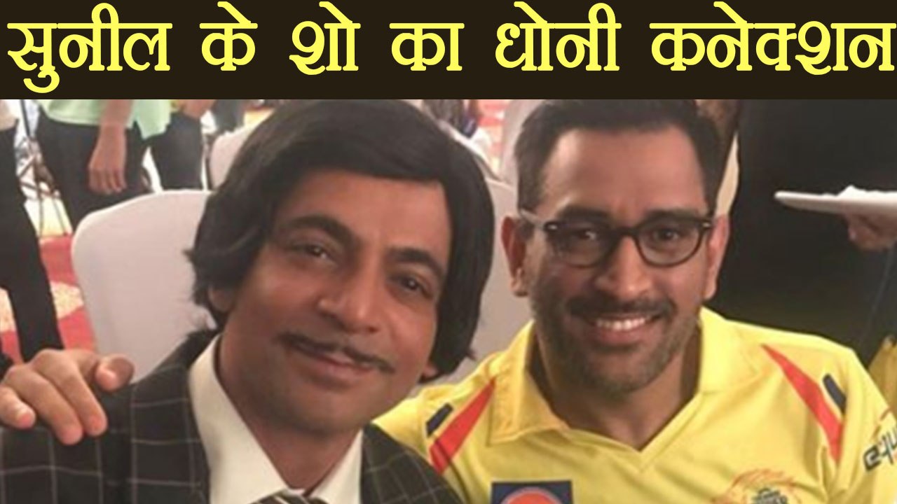 Sunil Grover - Shilpa Shinde to have MS Dhoni in NEW comedy show | FilmiBeat