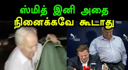 ஸ்மித்தின் கிரிக்கெட் உபகரணங்களை மறைத்து வைத்த தந்தை!