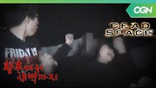 도움도 안되는 '개'스트가 둘이나! 지쳐버린 오성균.. '데드 스페이스1' - 황혼에서 새벽까지 [2011.07.02]