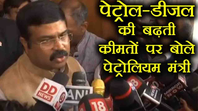 Petrol-Diesel Price Hike पर बोले Dharmendra Pradhan, GST के दायरे में आए Petroleum products