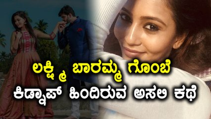 ಲಕ್ಷ್ಮಿ ಬಾರಮ್ಮ ಗೊಂಬೆ ಅಲಿಯಾಸ್ ನೇಹಾ ಗೌಡ ಕಿಡ್ನಾಪ್ ಹಿಂದಿನ ಅಸಲಿ ಕಥೆ | Filmibeat Kannada