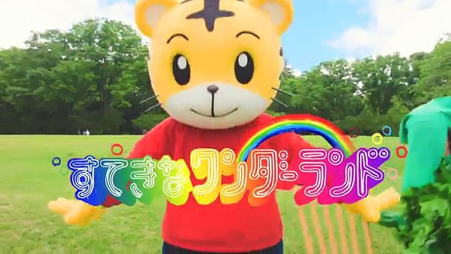 すてきな　ワンダーランド