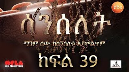 Senselet Drama S02 EP39 ሰንሰለት ምዕራፍ 2 ክፍል 39
