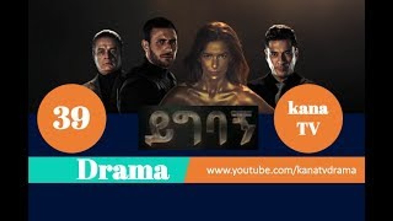 Yigbagn Part 39 || ይግባኝ ክፍል 39 Kana TV Drama HD