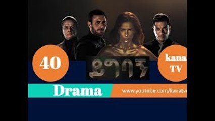 Yigbagn Part 40 || ይግባኝ ክፍል 40 Kana TV Drama HD
