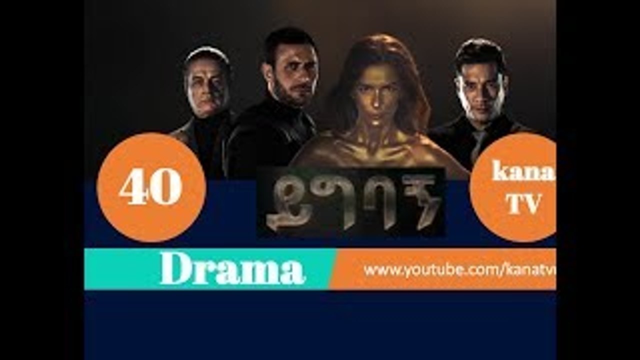 Yigbagn Part 40 || ይግባኝ ክፍል 40 Kana TV Drama HD