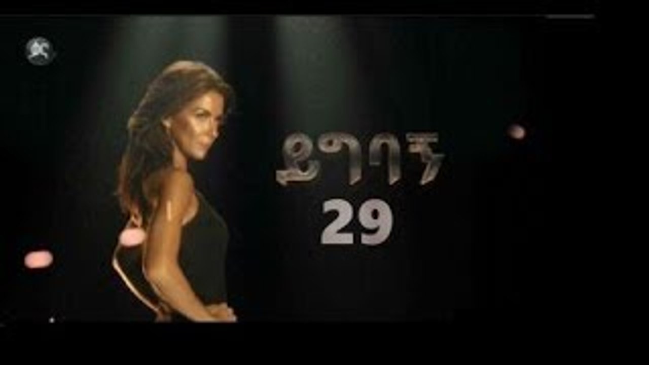 Yigbagn Kana TV Drama Amharic Dubbed Part 29