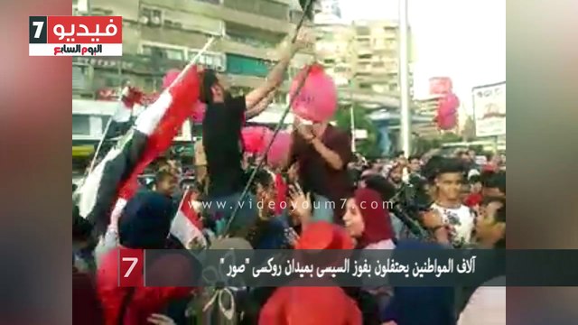 آلاف المواطنين يحتفلون بفوز السيسى بميدان روكسى صور