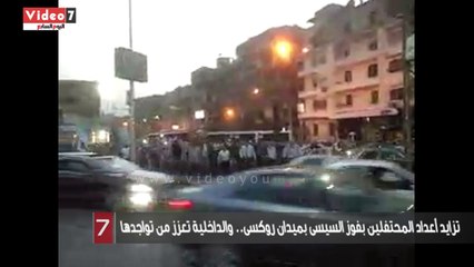 تزايد أعداد المحتفلين بفوز السيسى بميدان روكسى.. والداخلية تعزز من تواجدها