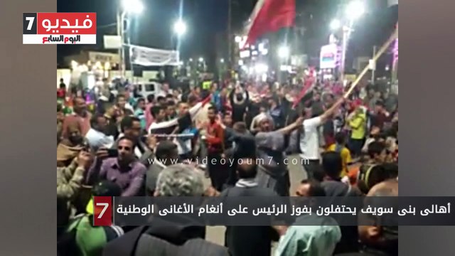 أهالى بنى سويف يحتفلون بفوز الرئيس على أنغام الأغانى الوطنية