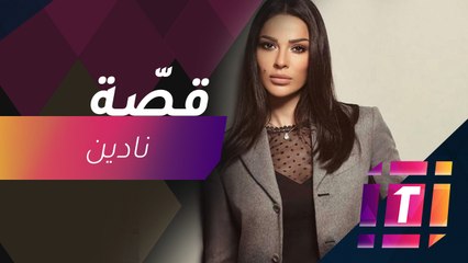 #MBCTrending - لماذا قالت نادين نسيب نجيم لصبحي عطري  شو قصدك؟