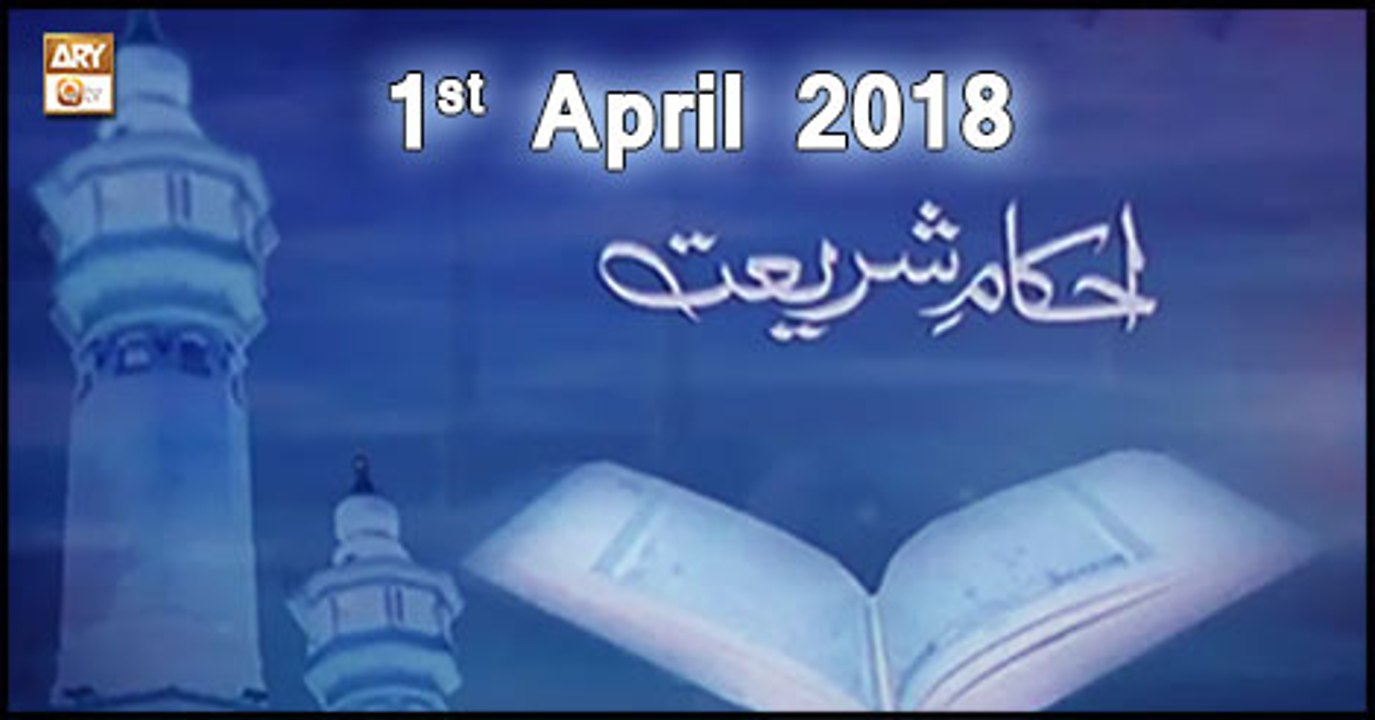 Ahkam e Shariat - 1st April 2018