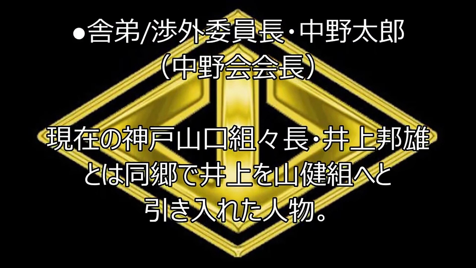 初代山健組に在籍した現在の大物組長達 影片 Dailymotion