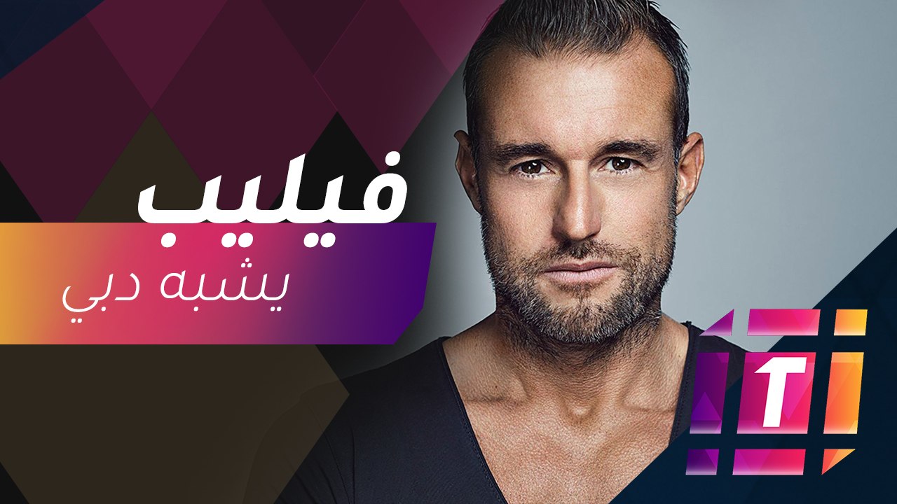 #MBCTrending - ما وجه الشبه بين المصمم فيليب بل...