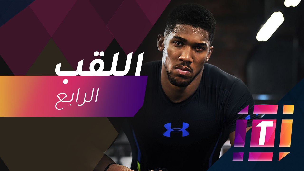 #MBCTrending - 20 مليون يورو في انتظر أنتوني جوشوا