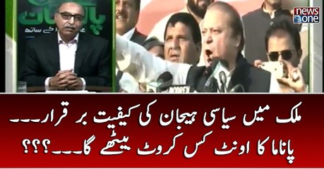 Mulk Mein Siyasai Haiyjan Ki Kaifiyat Par Qarar... Panama ka Ount Kis Karwat Bethye Ga...???