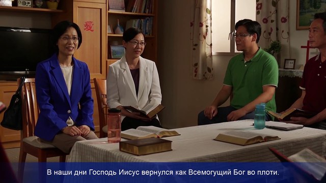 Восточная Молния | Фрагмент из фильма «Как относиться к Восточной Молнии, чтобы это согласовывалось с волей Господа?»