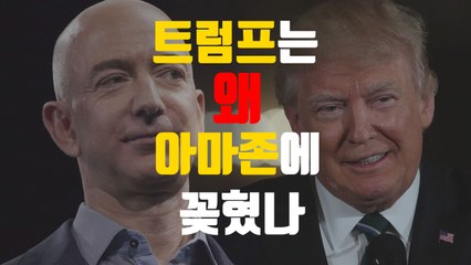 [자막뉴스] 트럼프의 집요한 '아마존 죽이기'...진짜 이유는? / YTN
