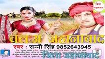 CHAIT KE LEVE SAWAD CHALA JAHANABAD (चईत के  लेवे  स्वाद चल अ  जहानाबाद )SUNNY SINGH  JILA JAHANABAD