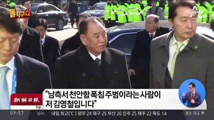 찾아와 사과하고 천안함 건드리고…김영철의 교란작전