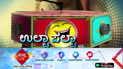 Ulta Palta - ಉಲ್ಟಾ ಪಲ್ಟಾ - 3rd April 2018 | ಸುದ್ದಿ ಟಿವಿ