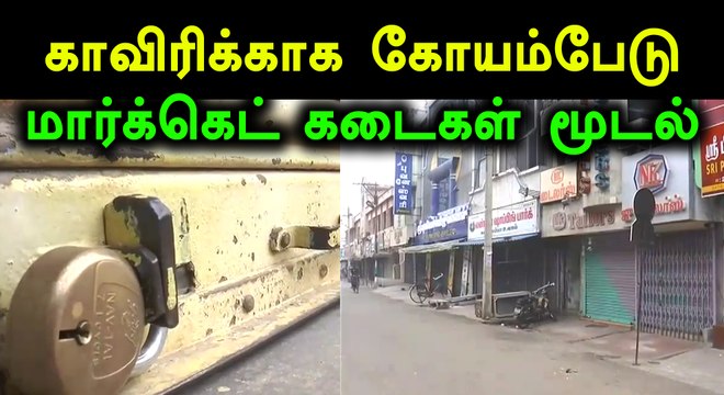 காவிரிக்காக மதுரை, தூத்துக்குடி, கோயம்பேடு மார்க்கெட் கடைகள் மூடல்