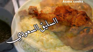 السليق السعودي من أطيب الاطباق السعودية _ Asma cooks