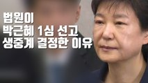 [자막뉴스] 법원이 '박근혜 1심 선고 생중계' 결정한 이유 / YTN