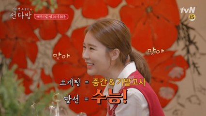 맞선과 소개팅, 어떻게 다르냐고요?
