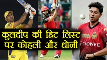 IPL 2018 : Virat Kohli , MS Dhoni are main targets for Kuldeep Yadav this season | वनइंडिया हिंदी
