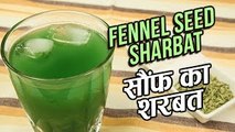 Saunf Sharbat Recipe In Hindi | सौंफ शरबत | How To Make Fennel Seed Drink | Variyali Sharbat | Ruchi