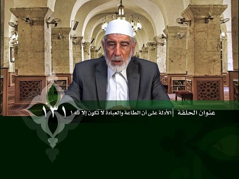 131- قرآن وواقع - الأدلة على أن الطاعة والعبادة لا تكون إلا لله 1 - د- عبد الله سلقيني