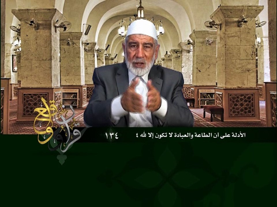 134- قرآن وواقع -  الأدلة على أن الطاعة والعبادة لا تكون إلا لله 4 - د- عبد الله سلقيني