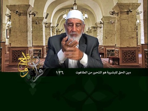136- قرآن وواقع - دين الحق للبشرية هو التحرر من الطاغوت - د- عبد الله سلقيني