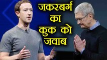 Facebook Data Leak: Mark Zuckerberg ने Tim Cook के तंज का दिया जवाब | वनइंडिया हिन्दी