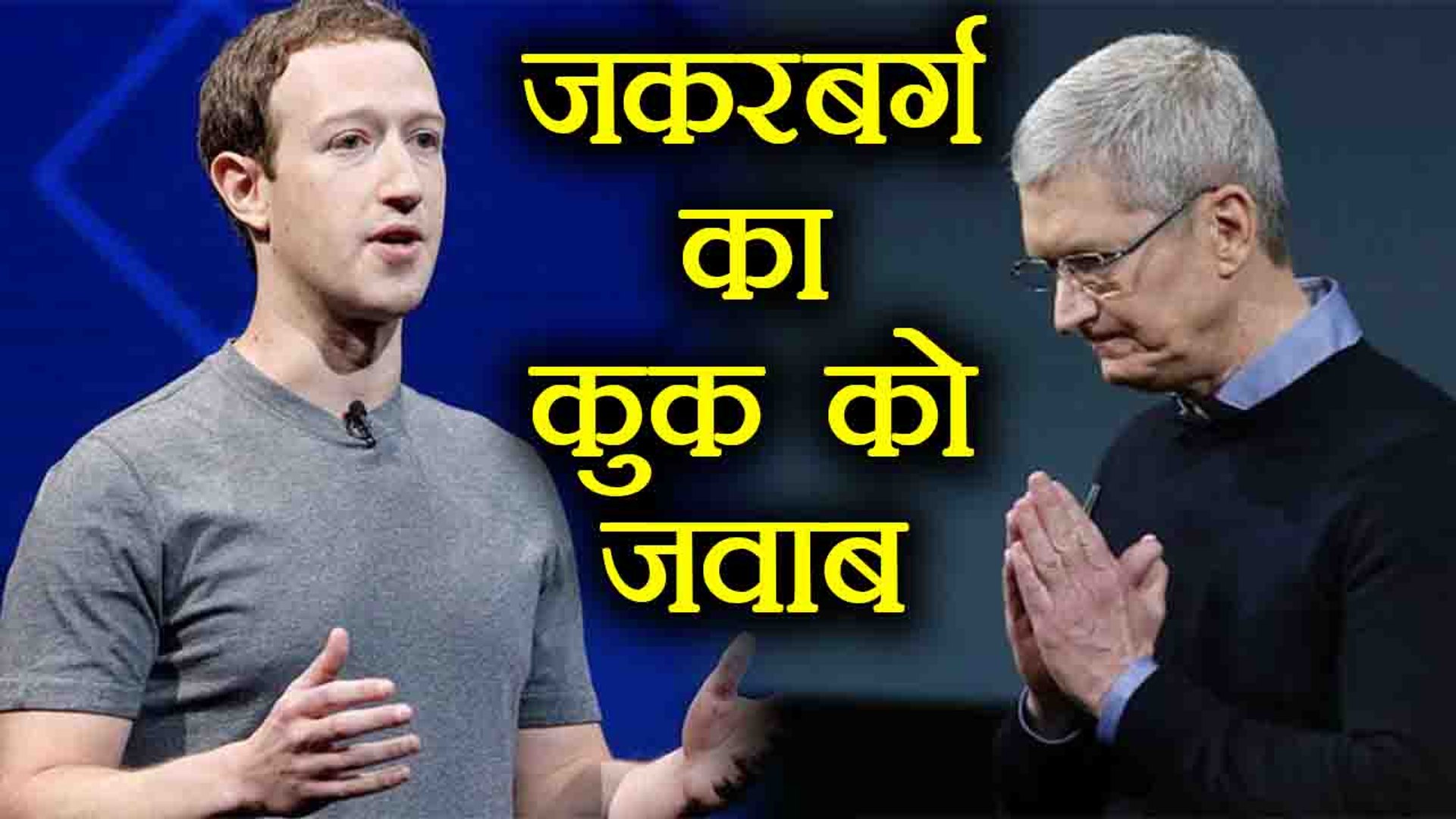 ⁣Facebook Data Leak: Mark Zuckerberg ने Tim Cook के तंज का दिया जवाब | वनइंडिया हिन्दी