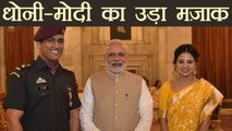 MS Dhoni meets PM Modi, Gets mocked on twitter | वनइंडिया हिंदी