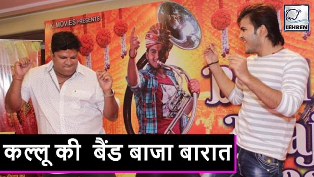 कल्लू की शादी के लिए बजी 'बैंड बाजा बारात ',देखिये कुछ खास फोटोज