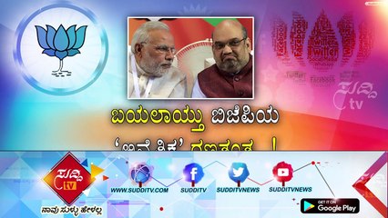 Promo - ಬಿಜೆಪಿ ‘ಅನೈತಿಕ’ ಅಸ್ತ್ರ..!@7:30PM - 3rd April 2018 | ಸುದ್ದಿ ಟಿವಿ