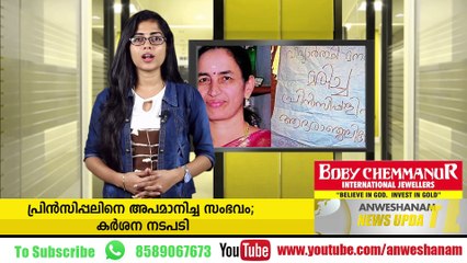 പ്രിന്‍സിപ്പലിനെ അപമാനിച്ച സംഭവം; കര്‍ശന നടപടി #News_Updates