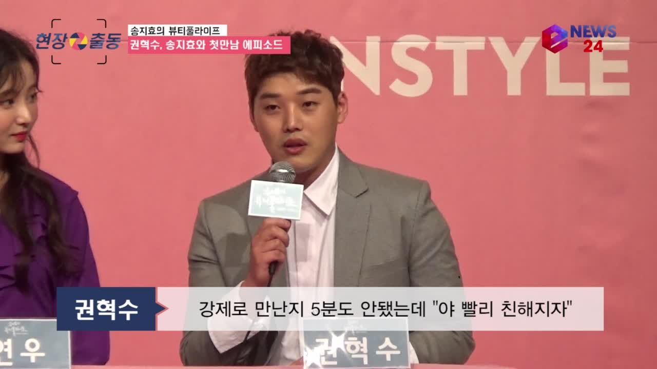 '뷰티풀라이프' 권혁수, "송지효 첫만남에 술 까봐...형님같이 모시겠다."